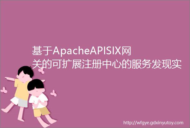基于ApacheAPISIX网关的可扩展注册中心的服务发现实践