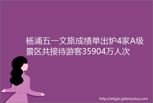 杨浦五一文旅成绩单出炉4家A级景区共接待游客35904万人次