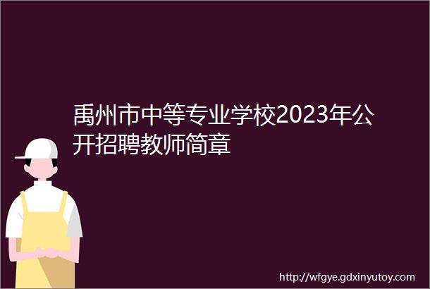 禹州市中等专业学校2023年公开招聘教师简章