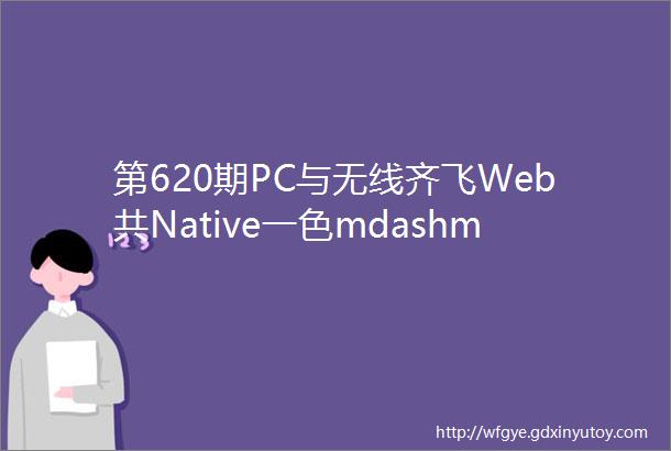 第620期PC与无线齐飞Web共Native一色mdashmdash天猫首页全解密